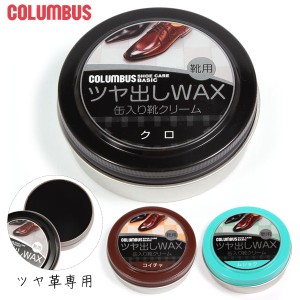 コロンブス Columbus 通販/正規品 おすすめ 靴ケア用品 定番 無色 保革剤 ツヤ出し 靴磨き 油性 ベーシック ツヤ革靴 靴クリーム 缶入り 