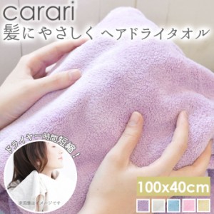 ヘアドライタオル カラリ carari マイクロファイバータオル マイクロファイバー 大きめ 薄手 定番 吸水 柔らかい 旅行用 タオル 速乾 速