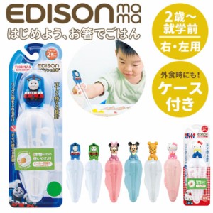 エジソンのお箸 こども エジソン EDISON お箸 子供 ｋｉｄｓ 矯正 定番 2歳 おけいこ ケース付き 右手用 持ち方 キッズ トレーニング ト