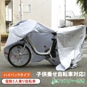 電動自転車 カバー 自転車カバー マルト MARUTO サイクルカバー ハイバック 電動アシスト自転車用 子供のせ 通販 厚手 丈夫 電動 3人乗り