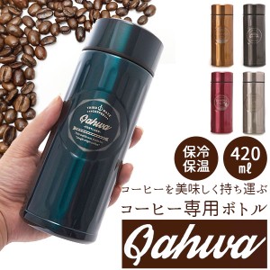 マグボトル カフア QAHWA ステンレスボトル テフロン加工 COFFEE こぼれない 定番 エンボスデザイン おしゃれ 保冷 保温 直飲み 飲み口 