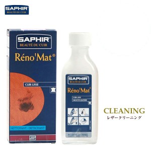 サフィール SAPHIR SAPHIR 靴ケア用品 定番 油汚れ スムースレザー用 本革 革製品 100ml レザーケア シューケア お手入れ 革靴 中性 汚れ