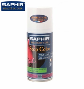 色落ち防止スプレー サフィール SAPHIR カラーストップスプレー 色落ち防止 皮革製品 栄養補給 定番 ブラッシング 艶出し 光沢 起毛革 ス