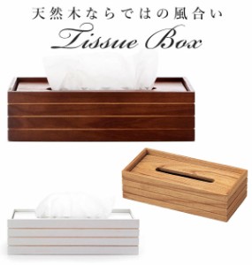 ティッシュケース 木製 おしゃれ ティッシュボックス ケース カフェ リビング 定番 木製ティッシュボックス 木製ティッシュケース ナチュ