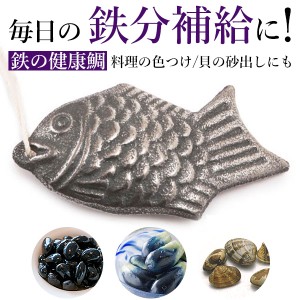 鉄の健康鯛 鉄 健康鯛 鉄分補給 料理 繰り返し 日本製 定番 ひも付き 鋳鉄 鉄分不足 色出し 黒まめ 黒豆 砂出し 色つけ 漬物 煮物 鉄分 