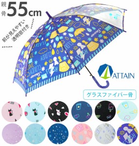 傘 キッズ 55cm ATTAIN アテイン 通販 ジャンプ傘 子ども 子供用 こども グラスファイバー骨 1コマ 透明窓 丈夫 壊れにくい おしゃれ か