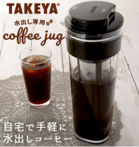 水出しコーヒーポット 1.1L TAKEYA タケヤ 通販 水出し専用コーヒージャグ 2 II ピッチャー コーヒー 珈琲 水出しコーヒー フィルター付