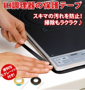 IH調理器 保護テープ 通販 コンロ 隙間 テープ 汚れ防止テープ コジット 掃除用品 IHコンロ クリア 透明 ブラック 黒 汚れ防止 スクレー