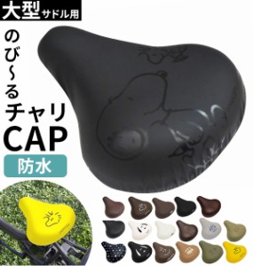 サドルカバー 大型 通販 aile エール 自転車サドルカバー 撥水加工 自転車用 チャリCAP チャリキャップ かわいい おしゃれ 大きめ 大きな