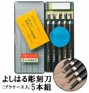 彫刻刀 5本組 右利き用 義春 よしはる YOSHIHARU 通販 図工 工作 プラケース入り 5本セット 年賀状 凸版 芋版 男の子 女の子 付鋼 つけは