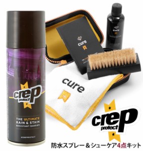 防水スプレー セット クレッププロテクト crep protect 通販 ケアクリーニングキット シューケアキット 防水 スプレー シューケアセット 