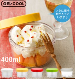 ランチボックス 保冷 1段 400ml GEL-COOL ジェルクール 通販 GEL COOL round ラウンド 保冷ランチ 丸型 クリアタイプ 透明 保冷剤一体型 