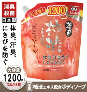 ボディソープ つめかえ マックス 通販 1200ml 柿渋 石鹸 柿渋エキス配合 体臭 汗臭 消臭 にきび 予防 殺菌 消毒 皮膚 洗浄 石けん 国産 