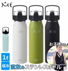 ステンレスボトル タケヤ TAKEYA ミーボトル ME BOTTLE 1l 1000ml 1リットル 通販 ロック機能 水筒 直飲み マグボトル 保冷 専用 広口 お