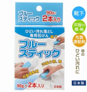 洗濯石鹸 通販 ブルースティック 90g×2本入り 固形石鹸 洗濯 石鹸 せっけん 石けん スティック状 部分汚れ 泥汚れ ガンコ汚れ スティッ