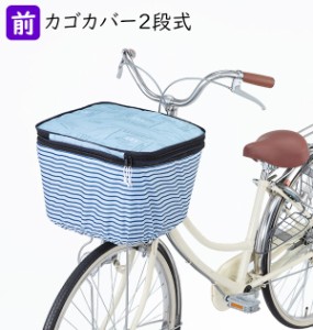 自転車 カゴカバー 2段 Pluie Benite プリュイベニット 通販 前カゴカバー 二段式 自転車カゴ カバー 前かご はっ水 撥水加工 ひったくり