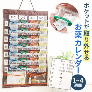 ウォールポケット COGIT コジット 通販 入れやすくて出しやすいお薬カレンダー お薬ポケット お薬カレンダー 薬 収納 ケース 飲み忘れ防