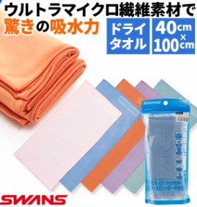 セームタオル スワンズ SWANS 通販 ドライタオル スイムタオル 吸水速乾 抗菌 ドライタイプ コンパクト 洗濯機 OK マイクロファイバー 水