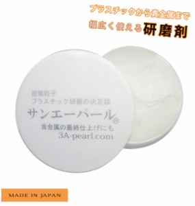 金属磨き サンエーパール 通販 研磨剤 サンエーパール 28g プラスチック 貴金属 メンテナンス 手入れ 腕時計 時計 コンパクト 小キズ消し