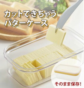 バターケース カット カットできちゃうバターケース 切れる 便利 切り分け 約5g うす切り おしゃれ クッキング キッチン用品 台所用品 通