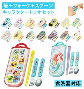 トリオセット SKATER スケーター 通販 おはしセット お箸 ハシ スプーン フォーク スライド式 食洗機OK お弁当 ランチ 給食 弁当 遠足 運