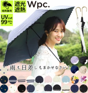 日傘 レディース W.P.C ワールドパーティ 通販 UVカット 紫外線対策 はっ水防水加工 撥水 遮光 遮熱 遮光率99% 晴雨兼用 長傘 軽量 軽い 