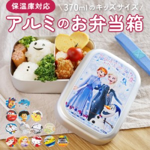 スケーター 弁当箱 アルミ 通販 ランチボックス 370ml アルミ弁当箱 子供 お弁当箱 小さめ 1段 男の子 女の子 幼稚園 保育園 小さめ 1段 