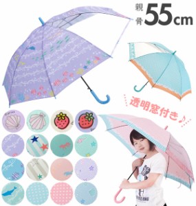 傘 子供 55cm 通販 キッズ 55 おしゃれ キッズ傘 55センチ かわいい ジャンプ傘 長傘 雨傘 かさ カサ 透明窓付き 子供用 子ども 女の子 