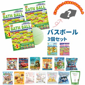 バスボール キャラクター 通販 入浴剤 3個セット バスボム 型 お風呂グッズ キッズ 子供 こども 孫 プレゼント プチギフト トイストーリ