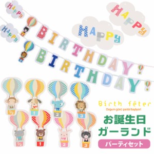 バースデー 飾り 通販 ガーランド 誕生日 飾り付け 6か月 ハーフバースデー 1/2 1歳 2歳 3歳 バースデーガーランド 誕生日会 男の子 女の