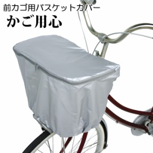 自転車カゴカバー 通販 自転車 前かごカバー 前カゴ用 自転車用 バスケットカバー 防犯対策 ひったくり防止 雨対策 通勤 通学 荷物 落下