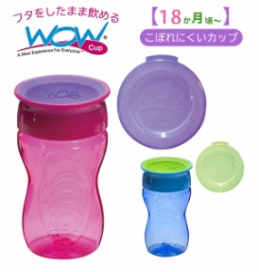 ワオカップ キッズ 通販 wowカップ トライタン コップ飲み 練習 子供 コップ 子ども カップ ワオカップキッズ こぼれにくい 食洗機OK  飲