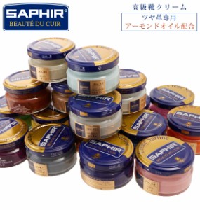 サフィール ビーズワックス 通販 SAPHIR ファインクリーム 靴磨き クリーム ビーズワックスファインクリーム 靴クリーム 靴用クリーム ワ