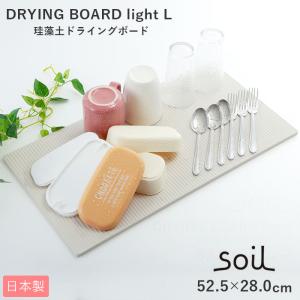 珪藻土 キッチン マット 通販 水切りマット ドライングボード Lサイズ soil 吸水 速乾 乾燥 大きめ 大きい グラススタンド 引越祝い 敬老