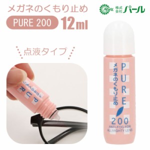 メガネ 曇り止め 通販 PURE200 ピュア200 PEARL パール めがね くもりどめ 眼鏡 くもり止め マスク 雨 梅雨 冬 雪 マフラー 12ml メガネ