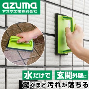 玄関掃除 アズマ AZ655 通販 玄関 タイル 掃除 ブラシ 外壁 コケ 除去 掃除グッズ スポンジ 持ち手 玄関タイル ベランダ お掃除 洗剤不要