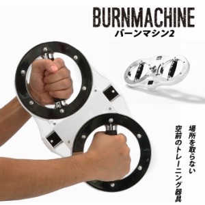 バーンマシン 2 トレーニングマシン 自宅 BURNMACHINE2 トレーニング器具 フィットネス 筋トレ グッズ 運動 シェイプアップ 引き締め 二