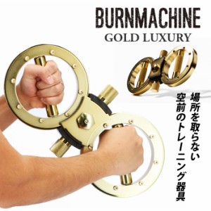 トレーニングマシン 自宅 通販 バーンマシン ゴールドラグジュアリー BURNMACHINE GOLD LUXURY トレーニング器具 フィットネス 筋トレ 運