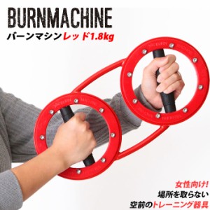 トレーニングマシン 自宅 通販 レッドバーンマシン 1.8kg RED BURNMACHINE トレーニング器具 フィットネス ライト 軽量 軽め レディース 