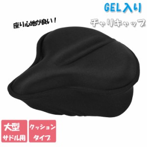 サドルカバー 痛くない 通販 クッション GEL ゲル ジェル 自転車 サドル カバー チャリCAP チャリキャップ GEL入り aile エール 黒 ブラ