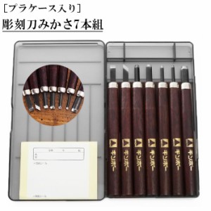 彫刻刀セット 7本 通販 彫刻刀 みかさ 7本組 セット 平刀 切出刀 角刀 丸刀 小丸刀 大丸刀 小切出刀 プラケース 銀鳥産業 文具 彫刻 工作