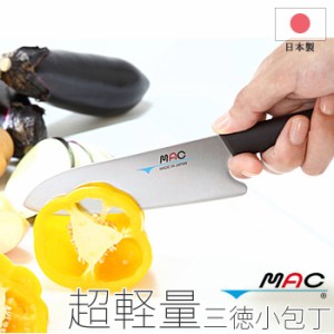 三徳包丁  通販 ブランド マック 三徳小包丁 よく切れる MAC 包丁 小さめ 軽量 お手伝い 万能包丁 果物ナイフ 台所育児 女の子 プレゼン