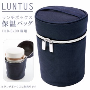 弁当 保温 バッグ 通販 ランチバッグ 保温バッグ LUNTUS CAFE ランタスカフェ 保温弁当箱 HLB-B700用 お弁当袋 無地 シンプル 縦長 ラン