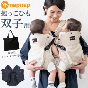 napnap 抱っこひも 双子 通販 ふたご 抱っこ紐 便利グッズ 出産祝い ベビー用品 ベビーグッズ 赤ちゃん用品 だっこひも おんぶ おんぶ紐 