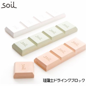 soil 珪藻土 ドライングブロック 通販 グリーン ホワイト ピンク キッチン チョコ型 ソイル 調湿剤 天日乾燥 繰り返し 乾燥剤 吸湿剤 自