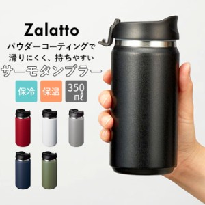 サーモ ストレート タンブラー 350ml Zalatto | ボトル 保温 保冷 蓋付き おしゃれ マグボトル 水筒 女子 メンズ シンプル 無地 大人 か