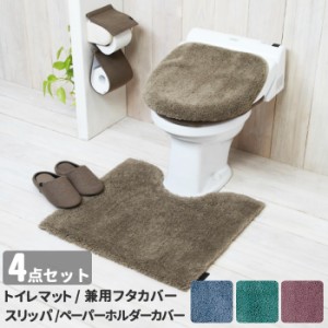 トイレマットセット 4点 通販 おしゃれ トイレカバーセット 無地 シンプル 洗える 洗濯可 トイレマット フタカバー 普通便座 トイレスリ