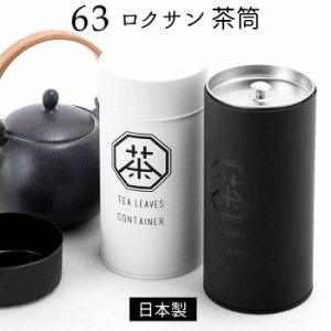 ロクサン 茶筒 63 通販 おしゃれ 200ml ブリキ缶 蓋付き 保存容器 緑茶 缶 茶葉 紅茶 かわいい 茶葉入れ 日本製 お茶葉入れ キッチン ス