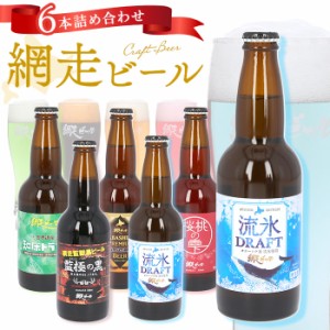 網走ビール 瓶 6本セット 通販 6本詰め合わせ ビール ギフト 飲み比べ 瓶ビール 北海道 地ビール ABASHIRIプレミアムビール 監極の黒 知