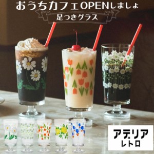 アデリアレトロ 通販 脚付きグラス グラス おしゃれ コップ ガラス かわいい 昭和レトロ 食器 花柄プリント アンティーク風 ヴィンテージ